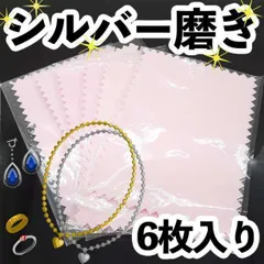 シルバー ポリッシュ 磨き クロス 銀磨き ピンク 6枚 セット アクセサリー