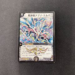 ハ*い様 旧枠　デュエルマスターズ 超神龍アブゾ・ドルバ　初期 ハ*い様 旧枠 デュエルマスターズ 超神龍アブゾ・ドルバ 初期 管理番号