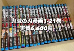 鬼滅の刃漫画　1-21巻セット