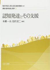 認知発達とその支援 (講座・臨床発達心理学)