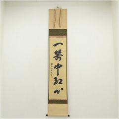 K茶道具　掛軸　「大道無門」　三玄院　長谷川寛州作•書付　共箱　紙箱S995KJ 3956 長谷川寛州 「本来無一物」 共箱 肉筆 紙本 書 掛軸 大徳寺 禅語