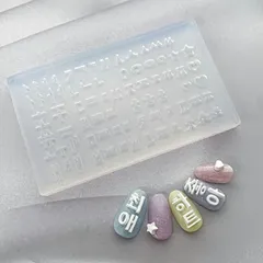 シャレドワ SHAREYDVA モールド ハングル 文字パーツ 韓国語 シリコン 推しネイル トレンドネイル 3Dネイル 立体ネイル ミキシングジェル レジン 型枠 ジェルネイル ネイルアート デザイン セルフネイル ネイリスト 推し活 新品 ネイル 送料無料