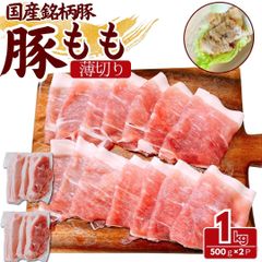 国産 銘柄豚 豚モモ薄切りスライス 1kg(500g×2パック) 豚肉 豚もも モモ肉 工場直送 冷凍 業務用 工場直送 冷凍 ギフト対応可(+300円） 【自家製八王子ベーコンのサンプルプレゼント中】　商品NO.　100241