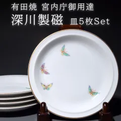有田焼 深川製磁 宮内庁御用達 蝶蝶 金彩 皿 盛り皿 プレート 和食器 日本製