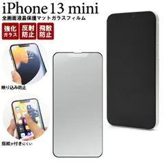 送料無料 iPhone13mini 全画面 液晶保護ガラスフィルム マットタイプ iphone 13 ミニ フィルム 保護フィルム 保護ガラス 保護シール 保護シート 薄型 強化ガラス 画面保護 スクリーンガード スクリーンプロテクター 傷防止 汚れ防止 飛散