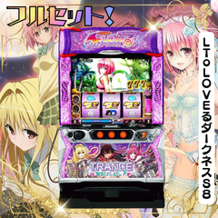 ＬＴｏＬＯＶＥるダークネスＳ８　 TRANCE ver.8.7　スマスロ　送料無料　家庭用セットですぐに遊べる　スロット　実機