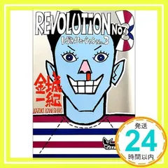 レヴォリューションNo.3 金城 一紀_02のサムネイル
