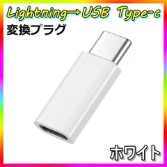 ▼Lightning タイプC 変換 アダプター ホワイト