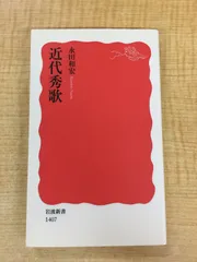 『近代秀歌』 加藤周一  岩波新書 近代文学 和歌 詩歌 日本文学
