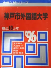神戸市外国語大学 (2012年版　大学入試シリーズ) 教学社編集部 神戸市外国語大学 (2012年版 大学入試シリーズ) 教学社編集部