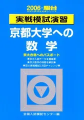 全国宅配無料 実戦模試演習京都大学への数学 2015 、2019 ◇大学受験の予備校・塾なら東研! (大学入試完全対策シリーズ) 過去問  okamoto712.com