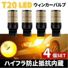 ⛵T20 LED ウィンカー バルブ アンバー 4個 オレンジ 12V 144灯 ハイフラ防止 抵抗内蔵平行ピン キャンセラー ウェッジ ライト 無極性 爆光 車用 7440 高輝度 長寿命 360度