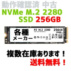 【即日発送】NVMe SSD256GB M.2 2280 ノートPC タブレットの交換用に 動作確認済み中古 複数在庫あります 各種メーカー