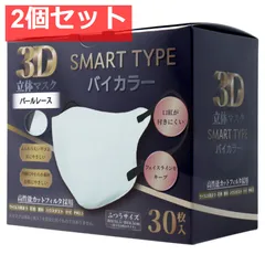 3D立体マスク スマートタイプ バイカラー パールレース ふつうサイズ 30枚入 2個セット まとめ売り