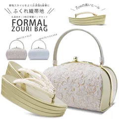ふくれ織 帯地 フォーマル 草履バッグ 2点セット6cmヒール 選べる2色 唐草文様 洋風テイスト 結婚式 留袖 訪問着 振袖 成人式 シルバー 金 白 ホワイト シャンパンゴールド フリーサイズ 草履 和装 着物 和装バッグ