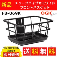 【送料無料】新品🚲チューブパイプセミワイドフロントバスケット FB-069K 自転車カゴ OGK技研 オージーケー技研 自転車 まえ用バスケット ブラック