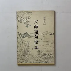 2025年最新】俳句研究の人気アイテム - メルカリ