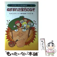 マガーク対魔女 E・W・ヒルディック マガーク少年探偵団12