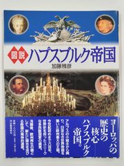 図説 ハプスブルク帝国　初版帯付　加藤雅彦　河出書房新社