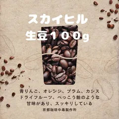 焙煎コーヒー豆　スカイヒル　生豆１００g