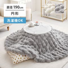 約190cm 円形 こたつ布団ルナ ふんわり可愛いラビットファー調ポコポコふわふわコタツ布団 洗濯機で丸洗い可能 かわいいグレーアイボリー 暖かい 丸型ラウンドふとん