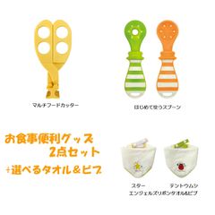 【新品未使用】お食事便利グッズ2点セット+選べるタオル&ビブ