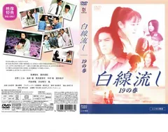 白線流し DVD レンタル落ち 全4巻 セット 白線流し DVD レンタル落ち 全4巻 セット Amazon.co.jp: 白線