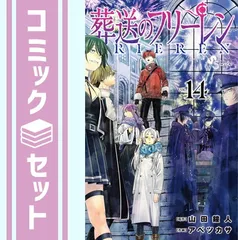 セット】葬送のフリーレン コミック 1-14巻セット (小学館
