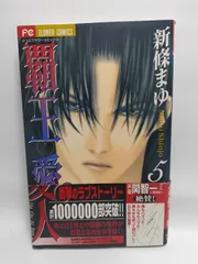 ★まとめ買いが安い★覇王・愛人 5 (フラワーコミックス) 新條 まゆ