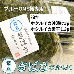 【専用】アカモク山形10p +ホタルイカ沖漬け3p+ホタルイカ素干し3p