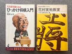 花村元司『ひっかけ将棋入門』『花村実戦教室』
