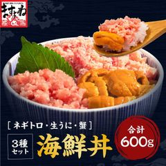 3種の海鮮丼セット うに ネギトロ 蟹 豪華海鮮！計600g (約5杯分) 海鮮丼 ウニ 雲丹 粗挽き ねぎとろ かに 紅ずわい ミョウバン不使用 ギフト プレゼント ますよね 海鮮