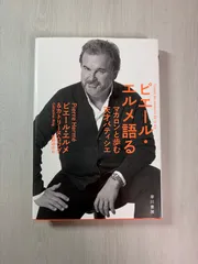 2025年最新】ピエール エルメ 本の人気アイテム - メルカリ