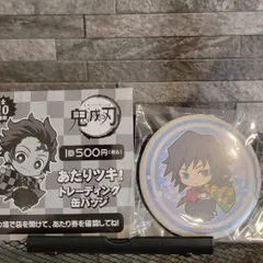 レア物‼️ 鬼滅の刃 あたりツキ！トレーディング缶バッジ 冨岡義勇  缶バッジ 鬼滅 バッジ