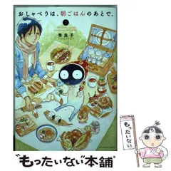 2024年最新】おしゃべりは、朝ごはんのあとで。 2 の人気アイテム