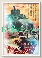 L『地獄への戦場』映画オリジナルB2判ポスター　ld07863