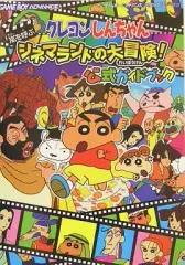【中古】攻略本GBA ≪アクションゲーム≫ クレヨンしんちゃん嵐を呼ぶシネマランド