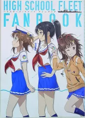 ハイスクール・フリート ファンブック Amazon.co.jp: ハイスクール・フリート ファンブック : AIS/海上