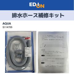 【04628】排水ホース補修キット　AQUA用