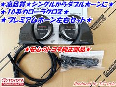 ★ポン付け調整済★10系カローラクロス★プレミアムホーン左右セット★