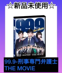 2023年最新】99.9刑事専門弁護士 dvdの人気アイテム - メルカリ