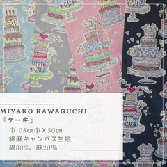 MIYAKO KAWAGUCHI『ケーキ』色付き　綿麻キャンバス生地　50cmカットクロス
