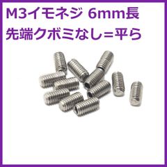 6mm長イモネジ 12本 先端はフラット平型でくぼみなし 304ステンレス製 エレキギターのブリッジ/サドル用 M3 ミリ規格 音質/長さ調整に