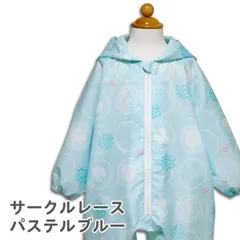 訳あり 【サークルレース パステルブルー】 レインロンパース レインコート つなぎ 上下 全身 キッズ ベビー 子供 女の子 80cm 90cm 100cm 保育園 幼稚園 自転車 撥水 お砂場着 子ども こども かわいいおしゃれ レインパンツ