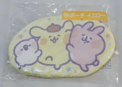 サンリオ カナヘイの小動物×サンリオキャラクターズ当りくじ 10 ポーチ イエロー