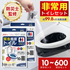 「半永久保存 防災士監修」簡易トイレ 非常用トイレセット 10回分 防災用品 防災グッズ 防災セット 10回分 非常用簡易トイレ 防臭袋 アウトドア 介護用 防災 携帯トイレ 台風 洪水 災害時 断水時 簡単使用 長期保存 2025のサムネイル