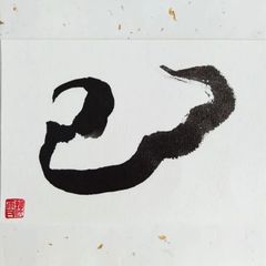No.21『巳』画仙紙はがき 書 手描き 1点もの