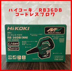 【送料無料】未使用品 ハイコーキ(HIKOKI ※旧:日立工機) コードレスブロワ RB36DB(NN)