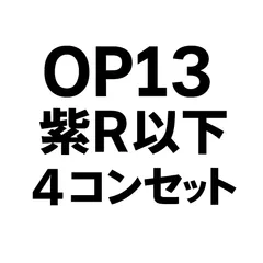 紫 R以下4コンセット[OP-13]ブースターパック受け継がれる意志