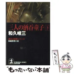 中古】 魔界の天使（エンジェル） 赤かぶ検事/実業之日本社/和久峻三
